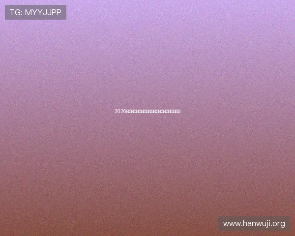 2026新澳门六合彩中奖秘籍揭秘助你轻松实现财富梦想 2026新澳门六合彩中奖秘籍揭秘助你轻松实现财富梦想