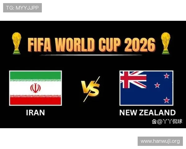 2026年世界杯伊朗对阵新西兰比赛胜率预测及关键球员表现分析