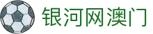 银河网澳门首页｜集团信息、澳门官网与栏目说明